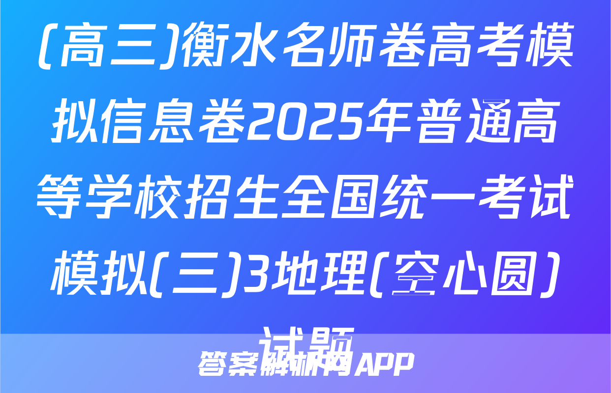 (高三)衡水名师卷高考模拟信息卷2025年普通高等学校招生全国统一考试模拟(三)3地理(空心圆)试题
