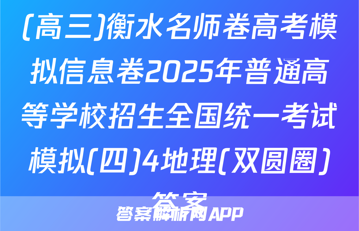 (高三)衡水名师卷高考模拟信息卷2025年普通高等学校招生全国统一考试模拟(四)4地理(双圆圈)答案
