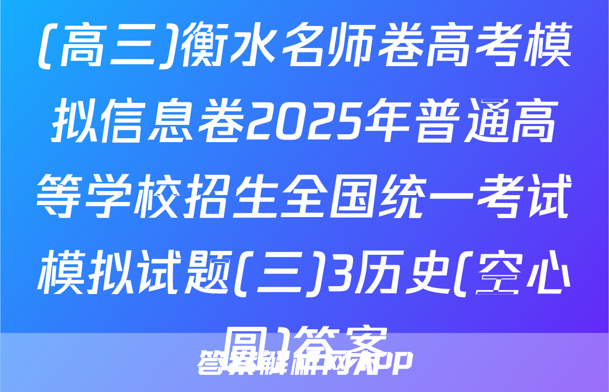 (高三)衡水名师卷高考模拟信息卷2025年普通高等学校招生全国统一考试模拟试题(三)3历史(空心圆)答案