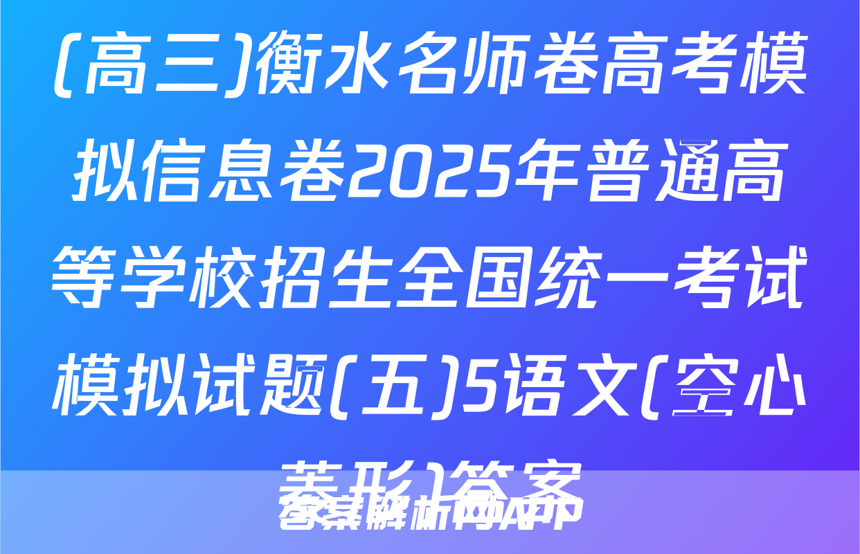 (高三)衡水名师卷高考模拟信息卷2025年普通高等学校招生全国统一考试模拟试题(五)5语文(空心菱形)答案