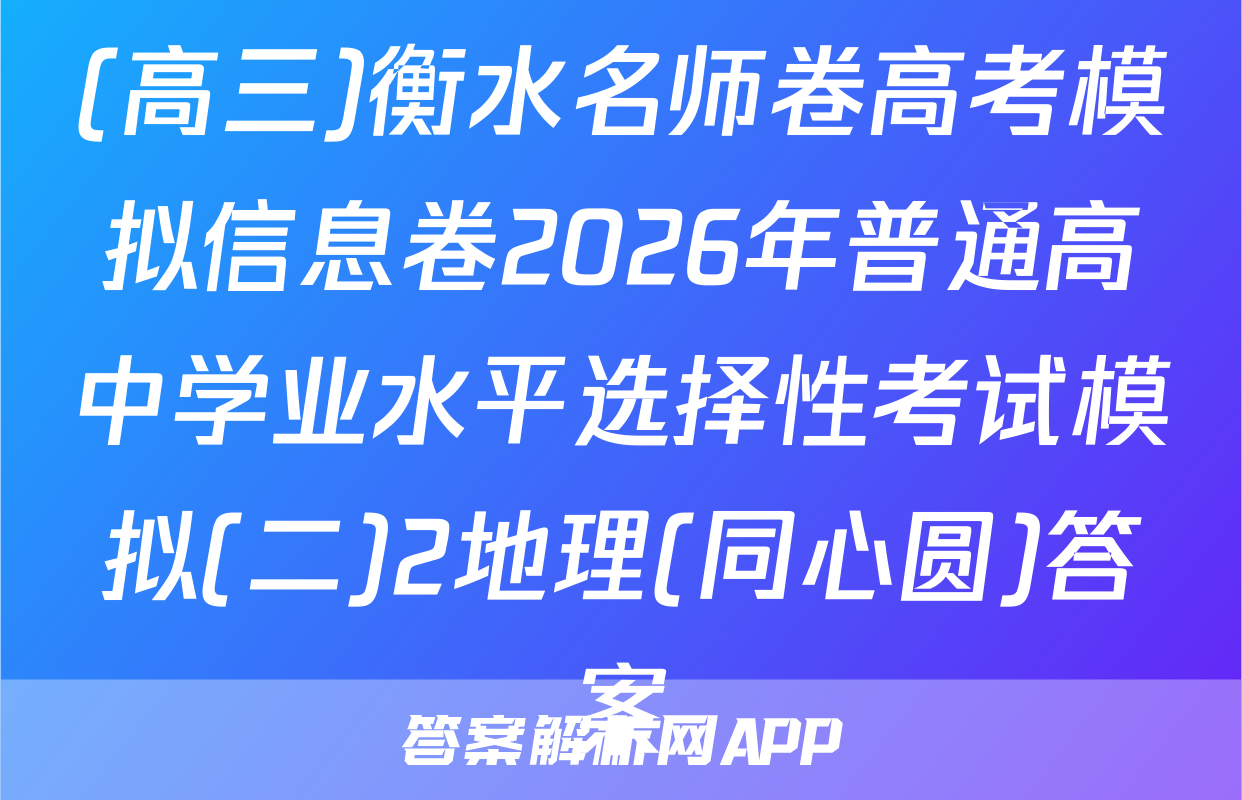 (高三)衡水名师卷高考模拟信息卷2026年普通高中学业水平选择性考试模拟(二)2地理(同心圆)答案