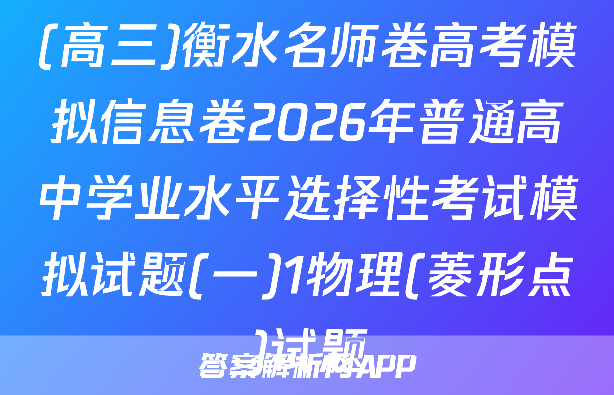 (高三)衡水名师卷高考模拟信息卷2026年普通高中学业水平选择性考试模拟试题(一)1物理(菱形点)试题
