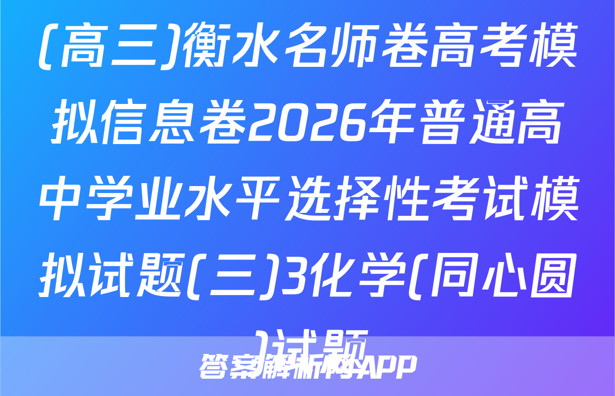 (高三)衡水名师卷高考模拟信息卷2026年普通高中学业水平选择性考试模拟试题(三)3化学(同心圆)试题