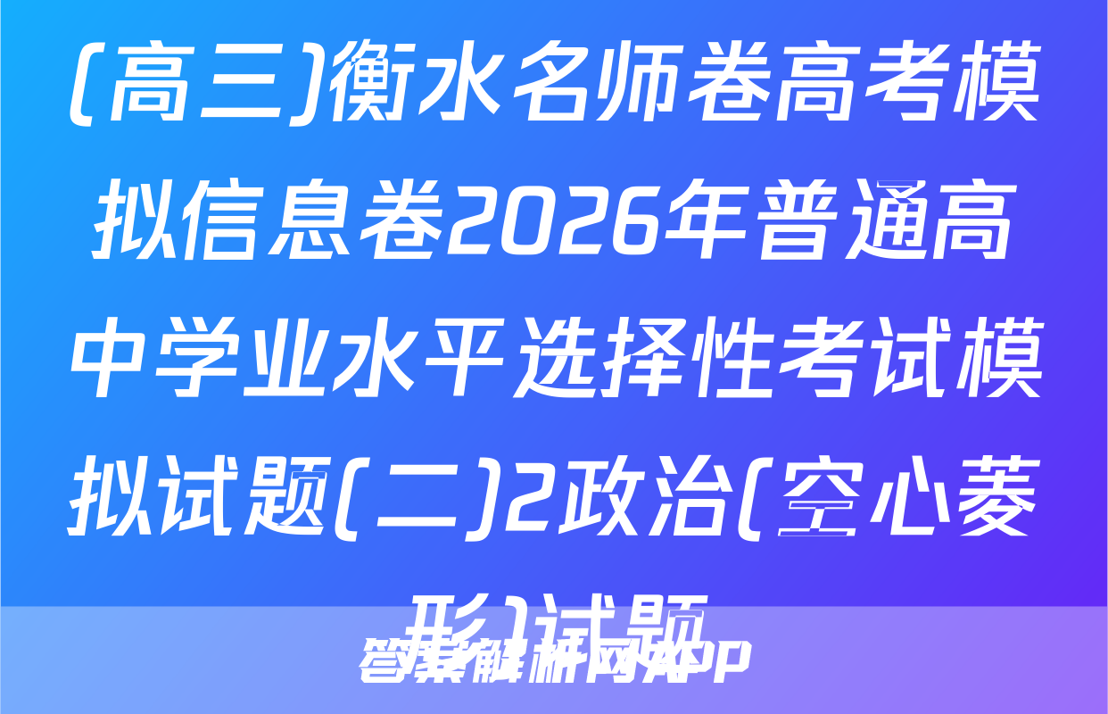 (高三)衡水名师卷高考模拟信息卷2026年普通高中学业水平选择性考试模拟试题(二)2政治(空心菱形)试题