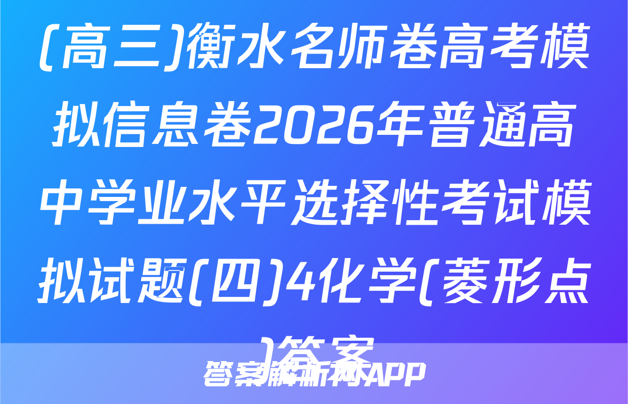 (高三)衡水名师卷高考模拟信息卷2026年普通高中学业水平选择性考试模拟试题(四)4化学(菱形点)答案