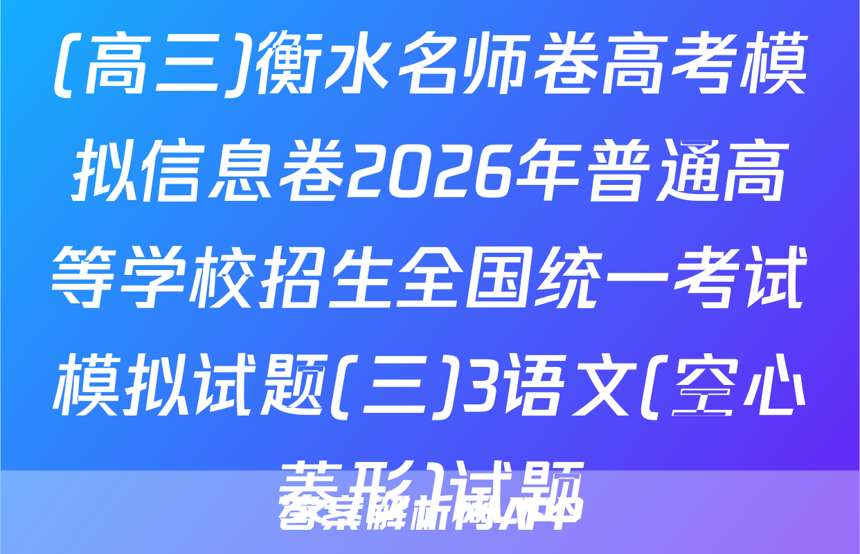 (高三)衡水名师卷高考模拟信息卷2026年普通高等学校招生全国统一考试模拟试题(三)3语文(空心菱形)试题