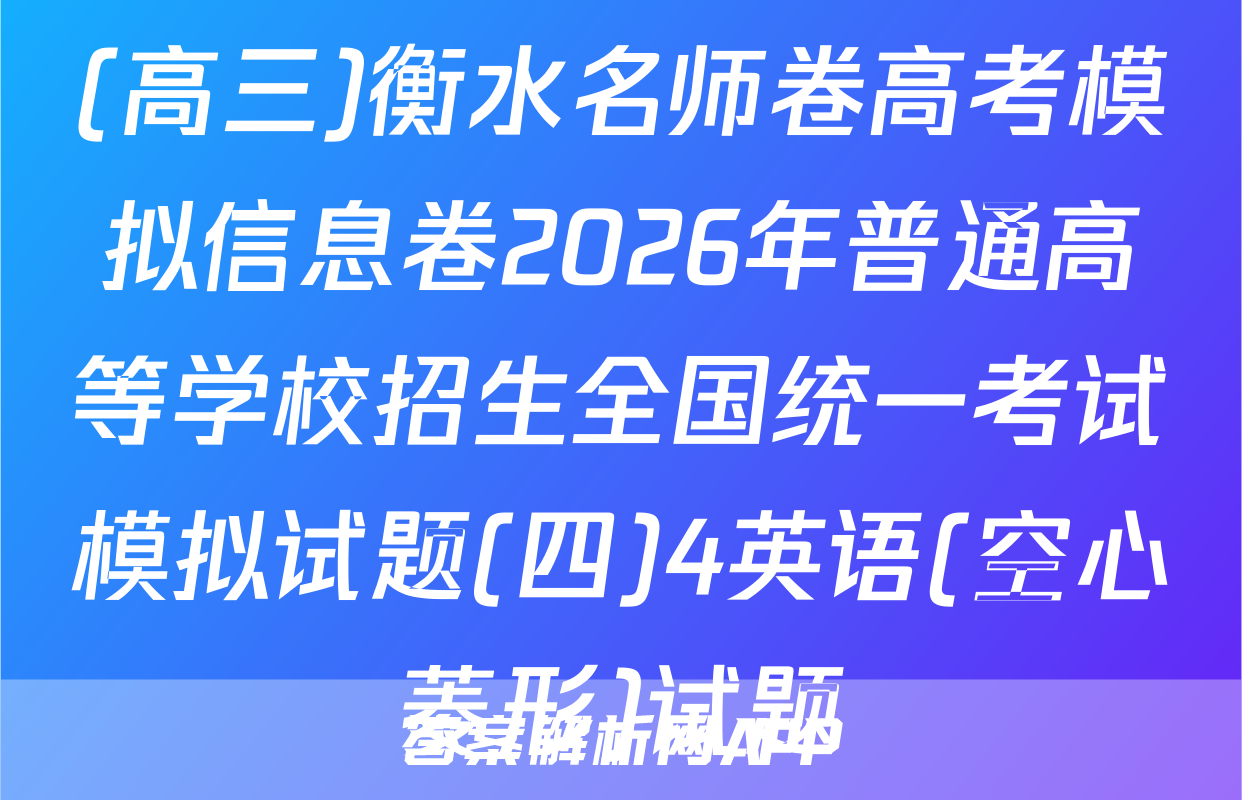 (高三)衡水名师卷高考模拟信息卷2026年普通高等学校招生全国统一考试模拟试题(四)4英语(空心菱形)试题