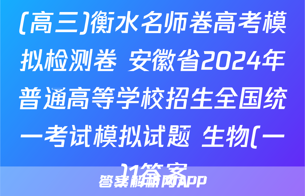 (高三)衡水名师卷高考模拟检测卷 安徽省2024年普通高等学校招生全国统一考试模拟试题 生物(一)1答案