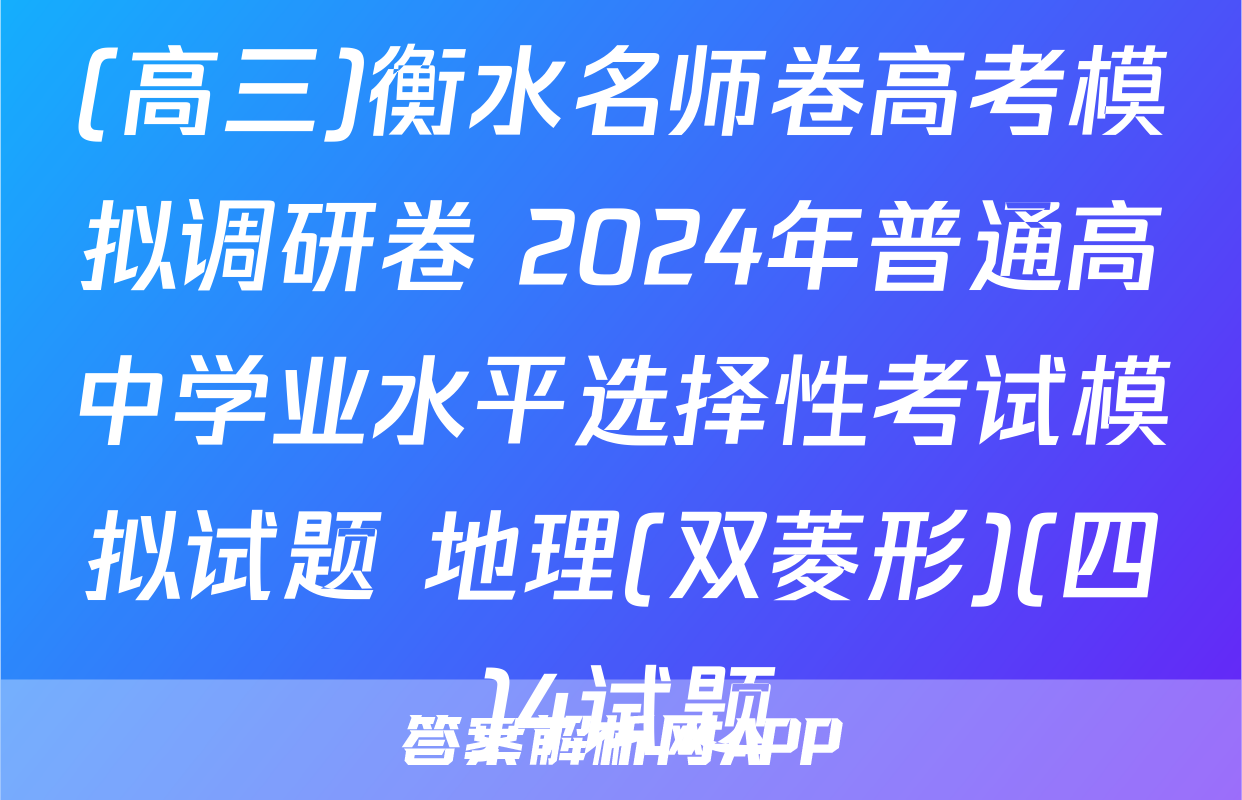 (高三)衡水名师卷高考模拟调研卷 2024年普通高中学业水平选择性考试模拟试题 地理(双菱形)(四)4试题