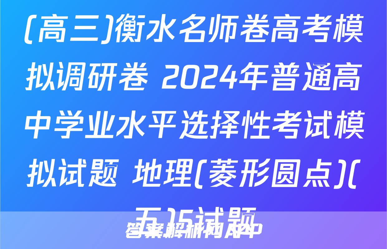 (高三)衡水名师卷高考模拟调研卷 2024年普通高中学业水平选择性考试模拟试题 地理(菱形圆点)(五)5试题