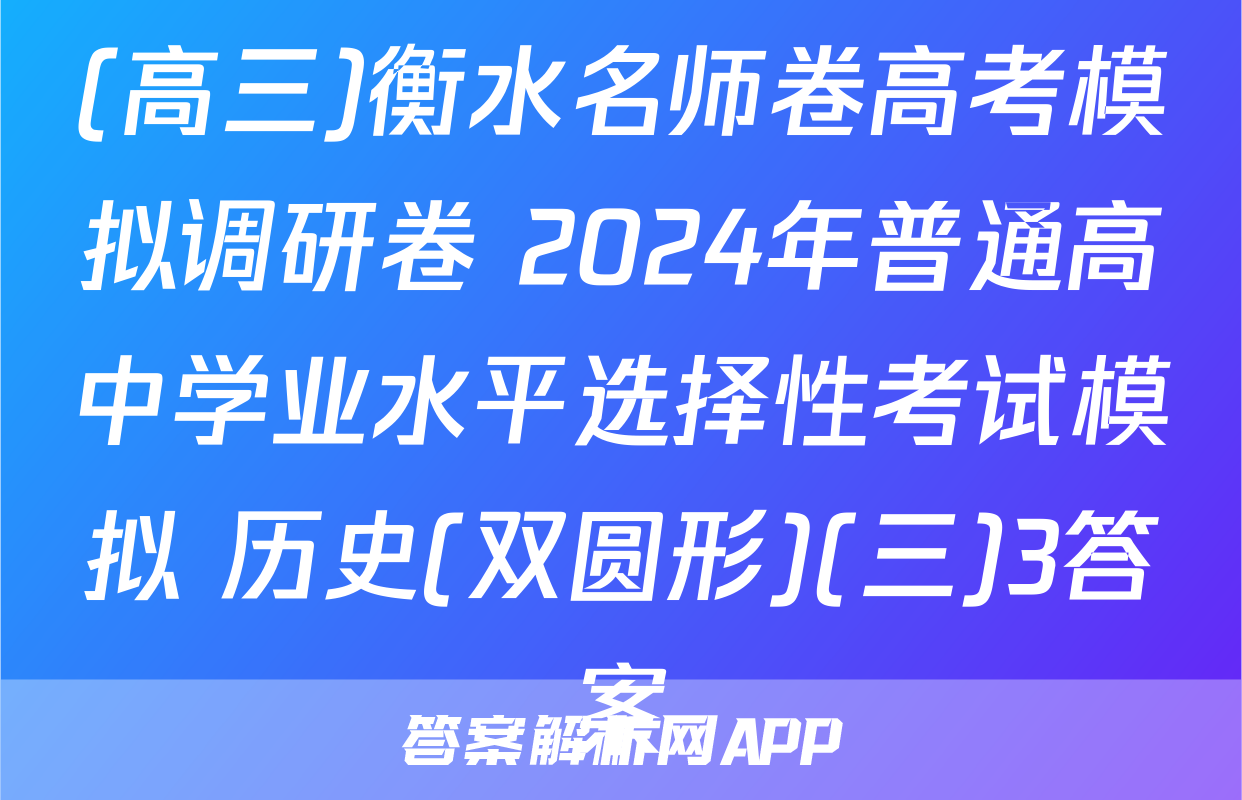 (高三)衡水名师卷高考模拟调研卷 2024年普通高中学业水平选择性考试模拟 历史(双圆形)(三)3答案