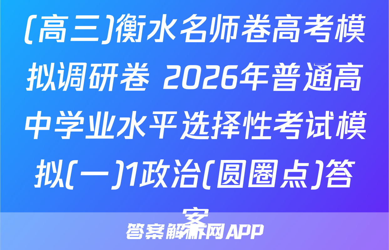 (高三)衡水名师卷高考模拟调研卷 2026年普通高中学业水平选择性考试模拟(一)1政治(圆圈点)答案