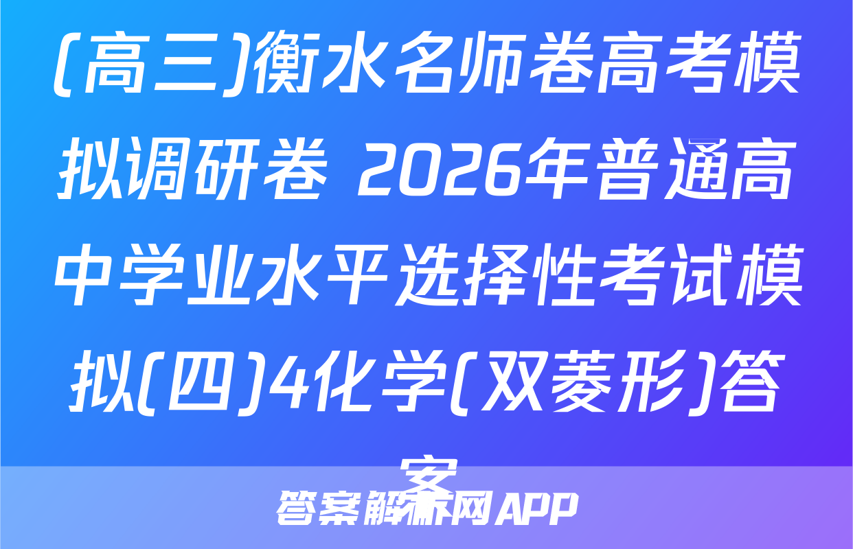 (高三)衡水名师卷高考模拟调研卷 2026年普通高中学业水平选择性考试模拟(四)4化学(双菱形)答案