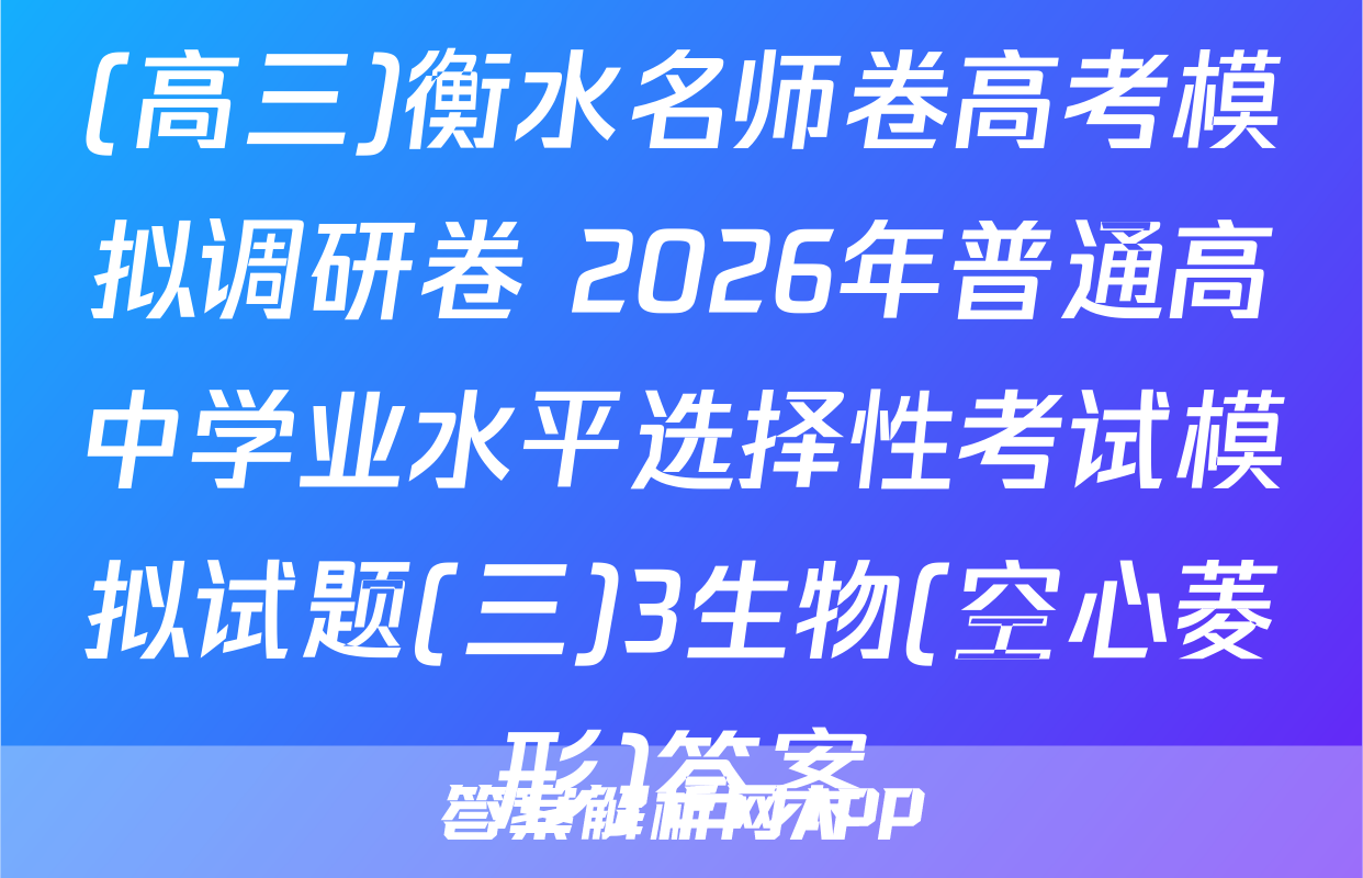 (高三)衡水名师卷高考模拟调研卷 2026年普通高中学业水平选择性考试模拟试题(三)3生物(空心菱形)答案