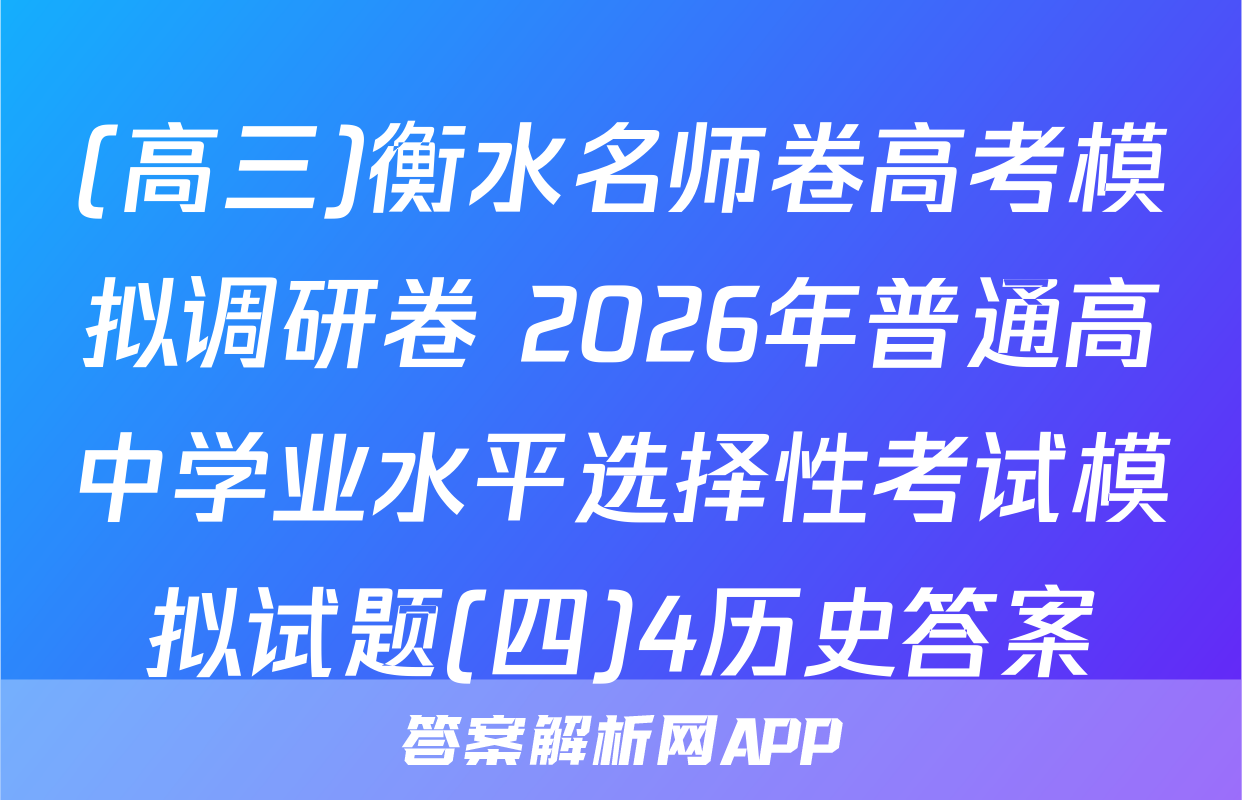 (高三)衡水名师卷高考模拟调研卷 2026年普通高中学业水平选择性考试模拟试题(四)4历史答案