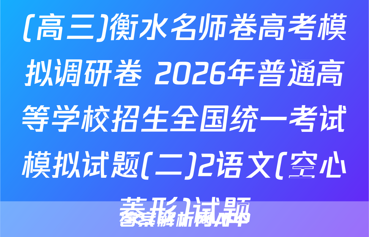 (高三)衡水名师卷高考模拟调研卷 2026年普通高等学校招生全国统一考试模拟试题(二)2语文(空心菱形)试题