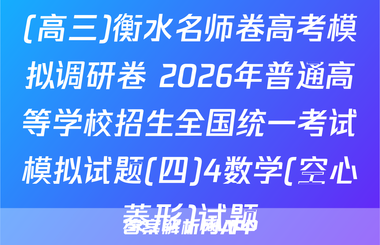 (高三)衡水名师卷高考模拟调研卷 2026年普通高等学校招生全国统一考试模拟试题(四)4数学(空心菱形)试题