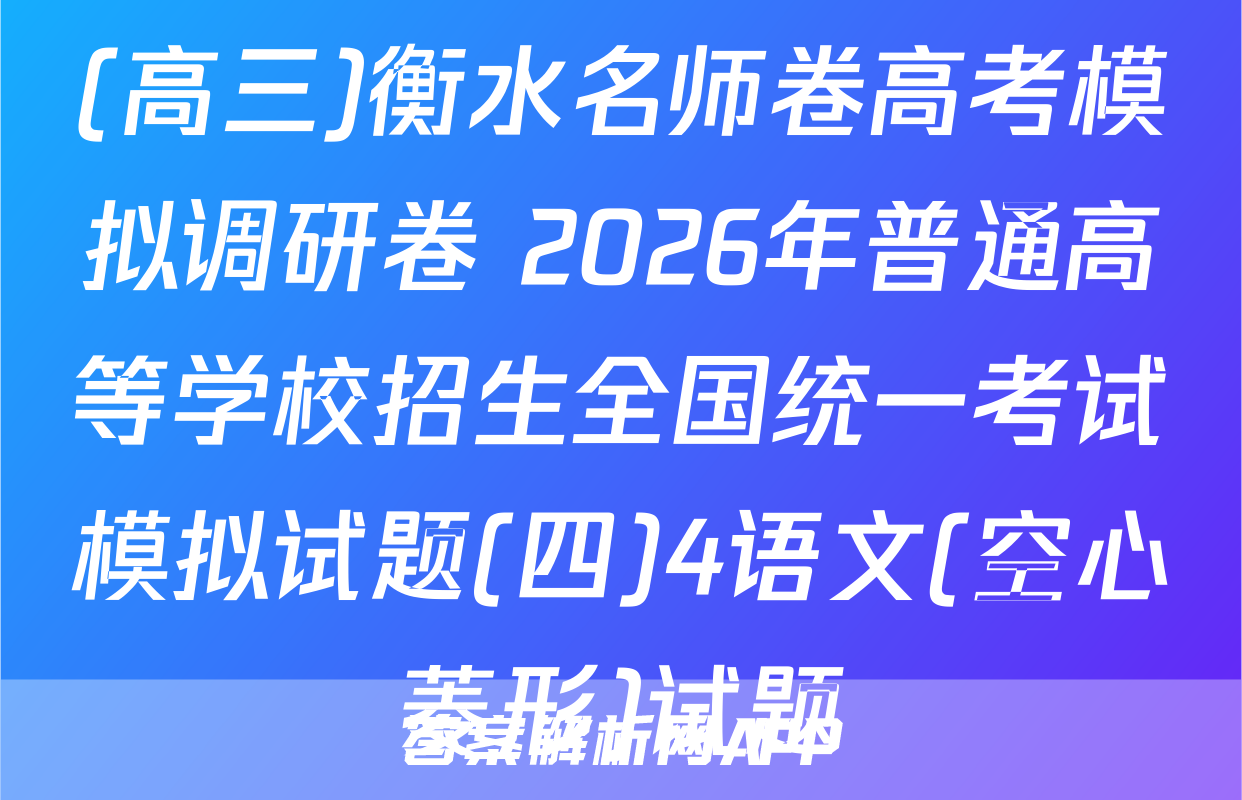 (高三)衡水名师卷高考模拟调研卷 2026年普通高等学校招生全国统一考试模拟试题(四)4语文(空心菱形)试题