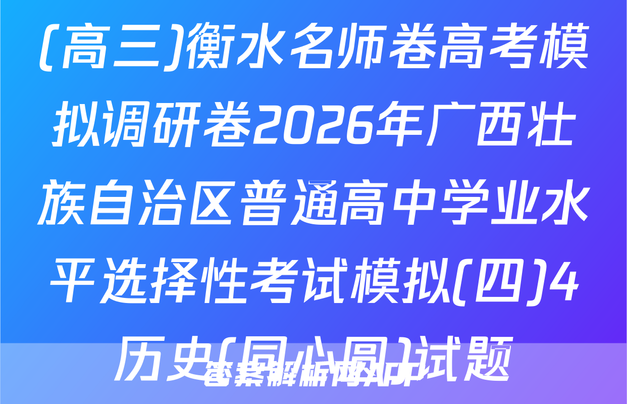 (高三)衡水名师卷高考模拟调研卷2026年广西壮族自治区普通高中学业水平选择性考试模拟(四)4历史(同心圆)试题