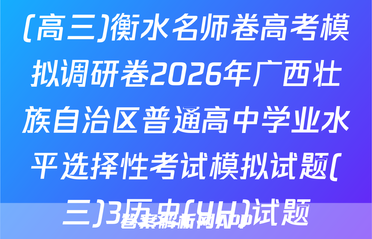 (高三)衡水名师卷高考模拟调研卷2026年广西壮族自治区普通高中学业水平选择性考试模拟试题(三)3历史(YH)试题
