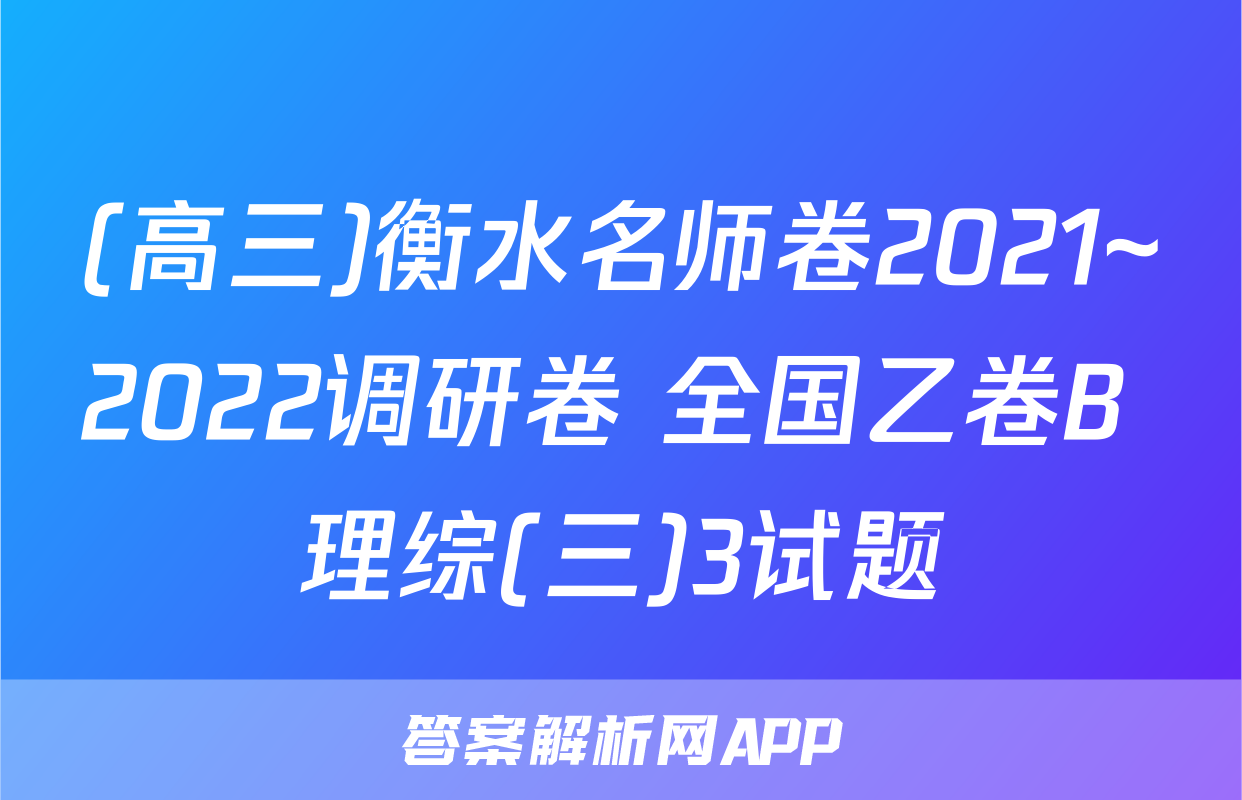 (高三)衡水名师卷2021~2022调研卷 全国乙卷B 理综(三)3试题