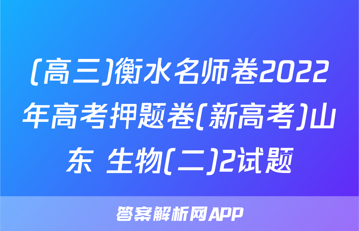 (高三)衡水名师卷2022年高考押题卷(新高考)山东 生物(二)2试题