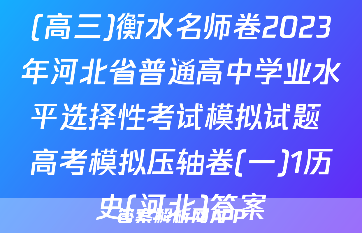 (高三)衡水名师卷2023年河北省普通高中学业水平选择性考试模拟试题 高考模拟压轴卷(一)1历史(河北)答案