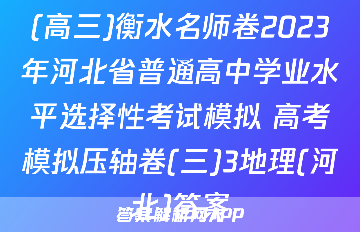 (高三)衡水名师卷2023年河北省普通高中学业水平选择性考试模拟 高考模拟压轴卷(三)3地理(河北)答案