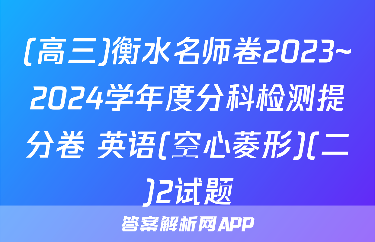 (高三)衡水名师卷2023~2024学年度分科检测提分卷 英语(空心菱形)(二)2试题