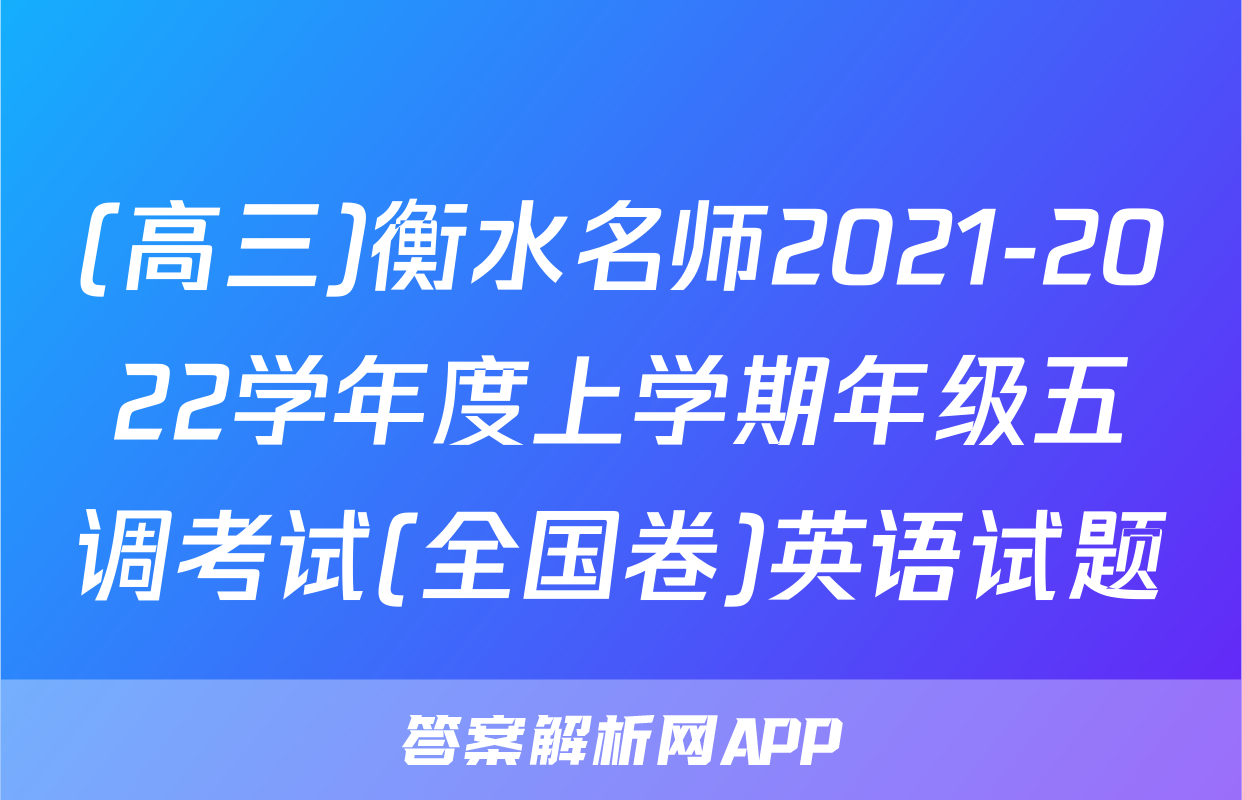 (高三)衡水名师2021-2022学年度上学期年级五调考试(全国卷)英语试题
