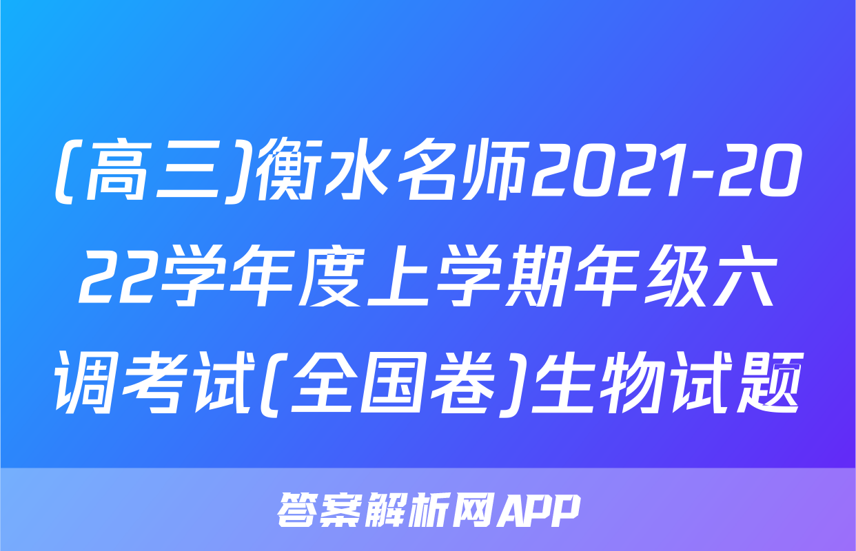 (高三)衡水名师2021-2022学年度上学期年级六调考试(全国卷)生物试题