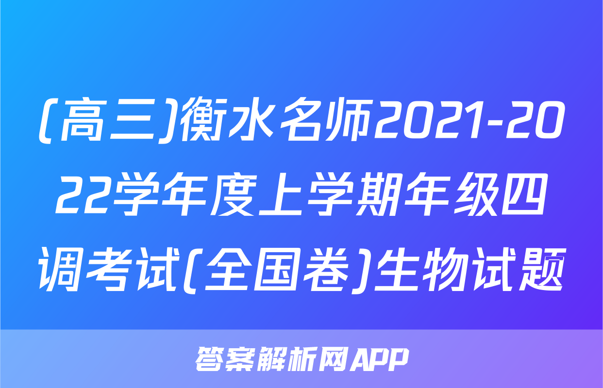 (高三)衡水名师2021-2022学年度上学期年级四调考试(全国卷)生物试题