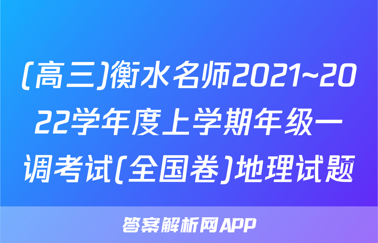 (高三)衡水名师2021~2022学年度上学期年级一调考试(全国卷)地理试题