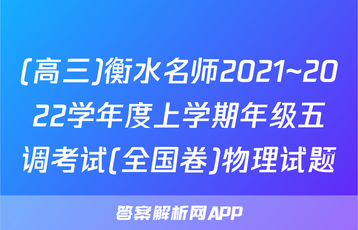 (高三)衡水名师2021~2022学年度上学期年级五调考试(全国卷)物理试题