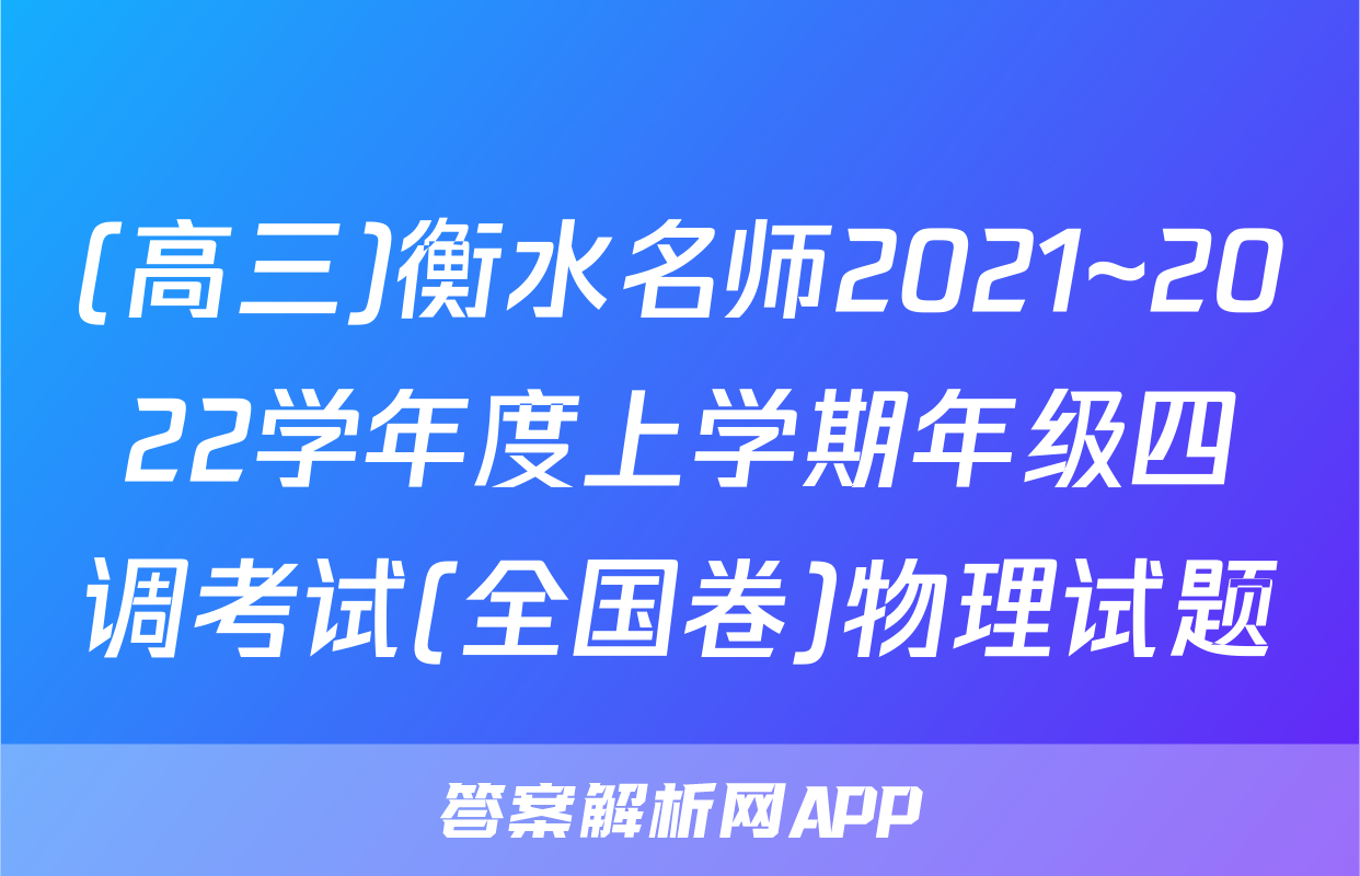 (高三)衡水名师2021~2022学年度上学期年级四调考试(全国卷)物理试题