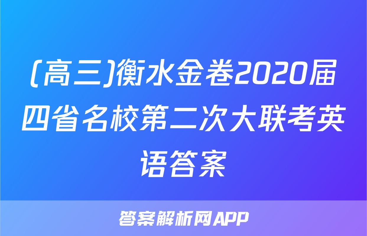 (高三)衡水金卷2020届四省名校第二次大联考英语答案