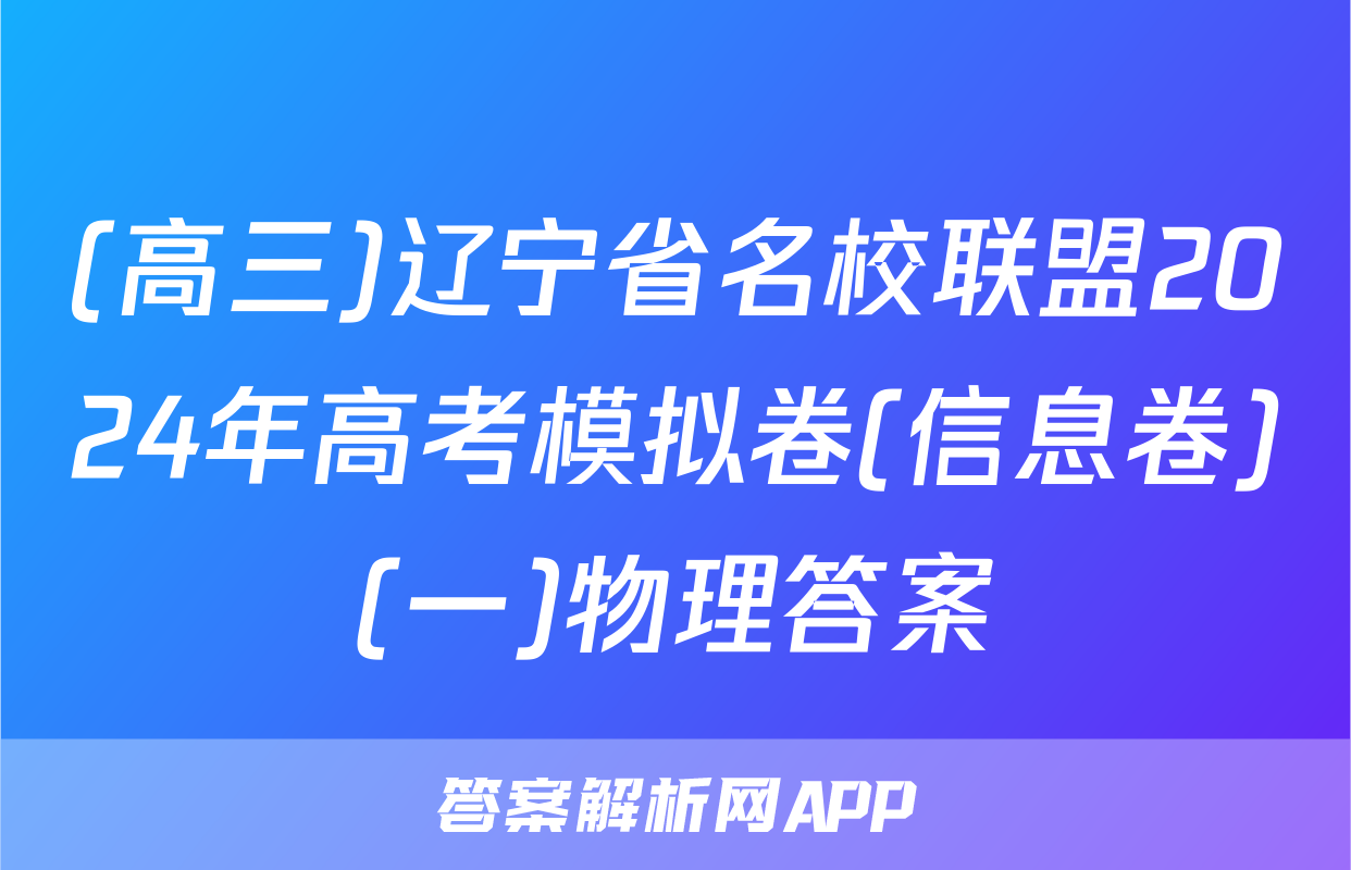 (高三)辽宁省名校联盟2024年高考模拟卷(信息卷)(一)物理答案