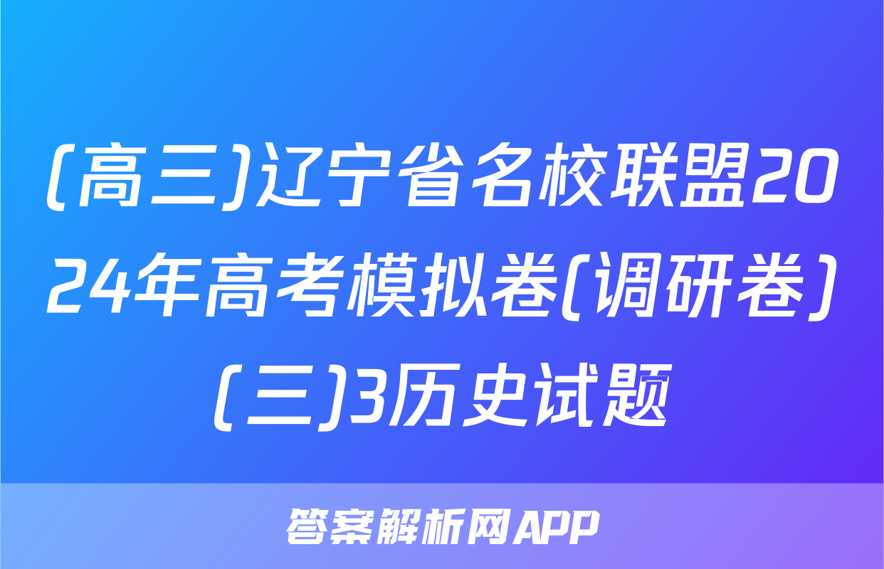 (高三)辽宁省名校联盟2024年高考模拟卷(调研卷)(三)3历史试题
