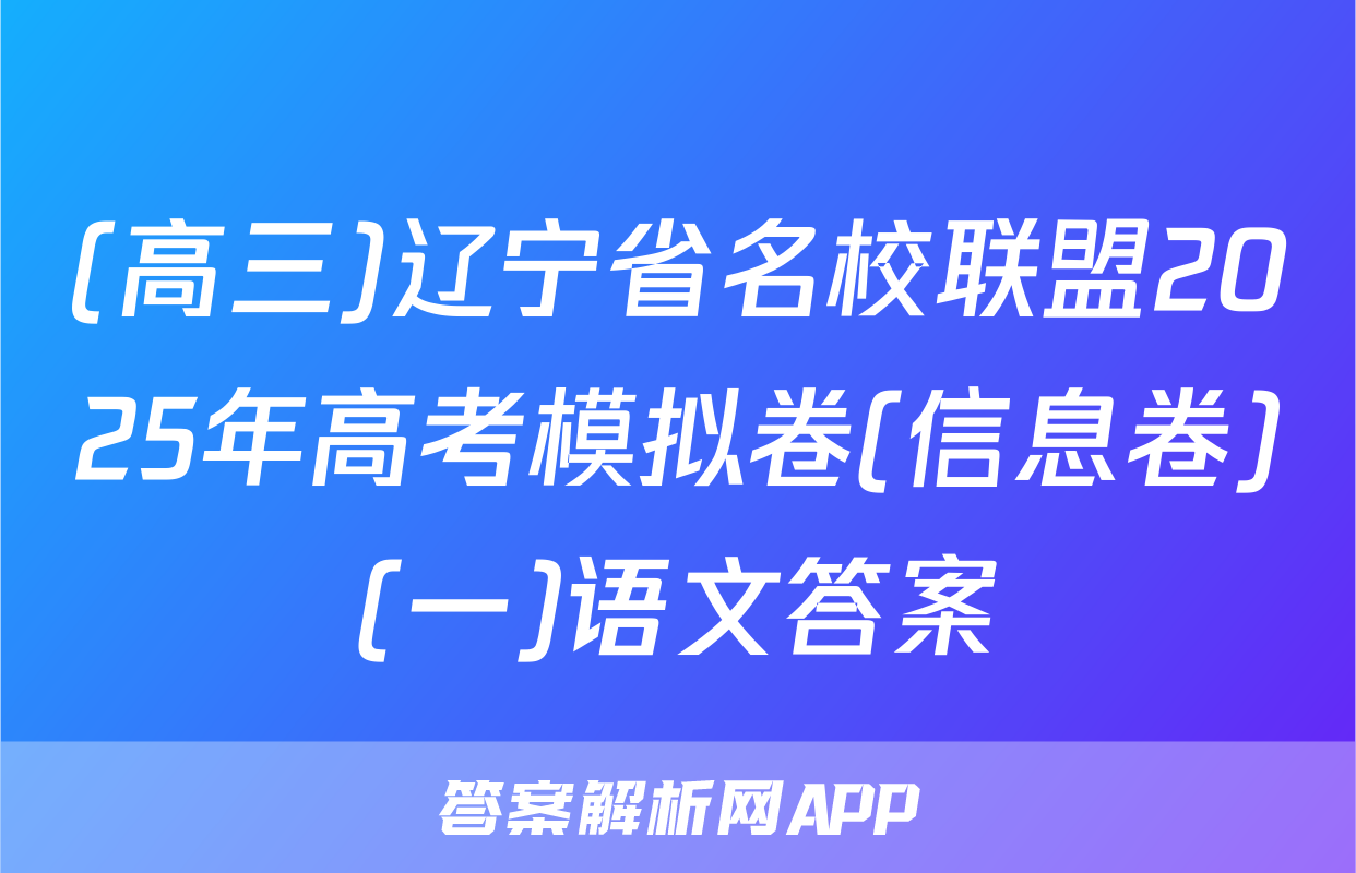 (高三)辽宁省名校联盟2025年高考模拟卷(信息卷)(一)语文答案