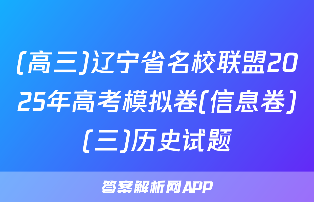 (高三)辽宁省名校联盟2025年高考模拟卷(信息卷)(三)历史试题