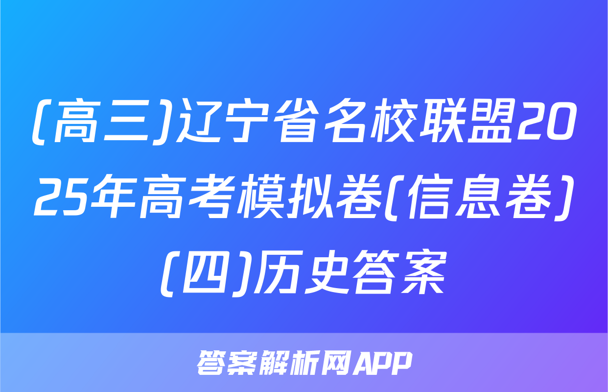 (高三)辽宁省名校联盟2025年高考模拟卷(信息卷)(四)历史答案