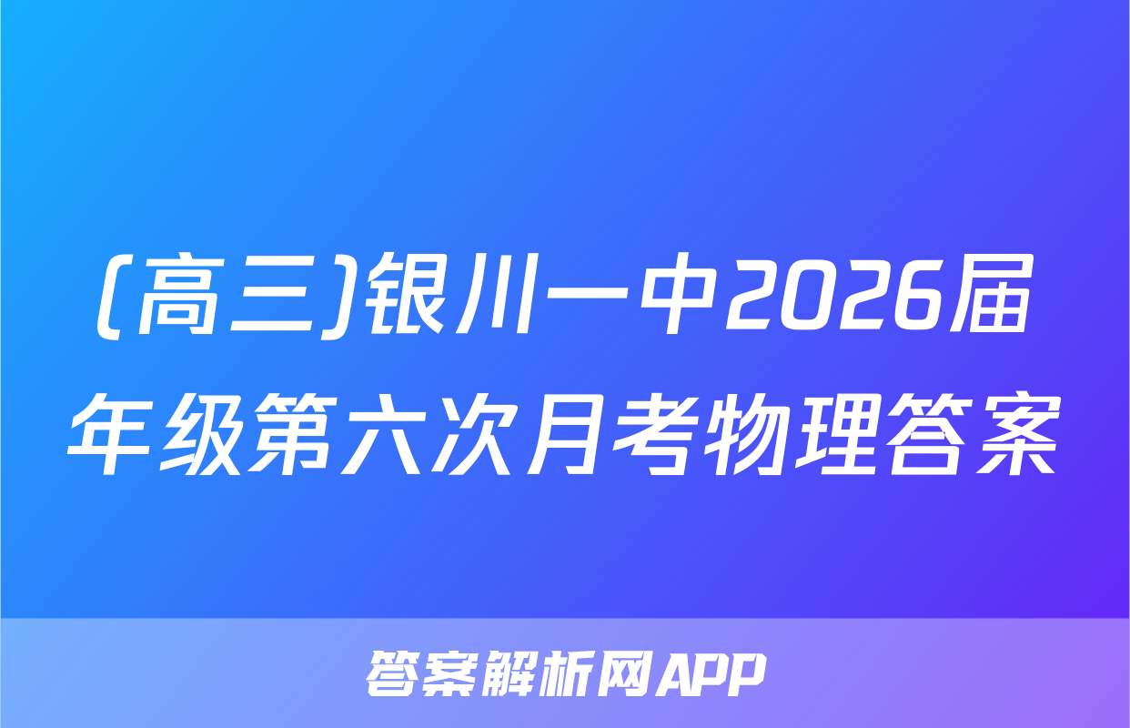 (高三)银川一中2026届年级第六次月考物理答案
