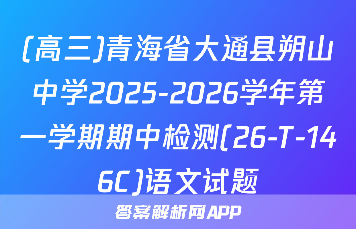 (高三)青海省大通县朔山中学2025-2026学年第一学期期中检测(26-T-146C)语文试题