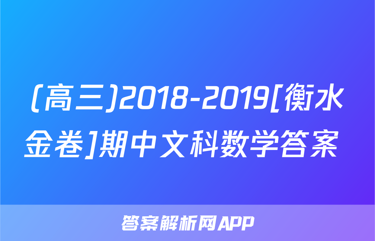 (高三)2018-2019[衡水金卷]期中文科数学答案 