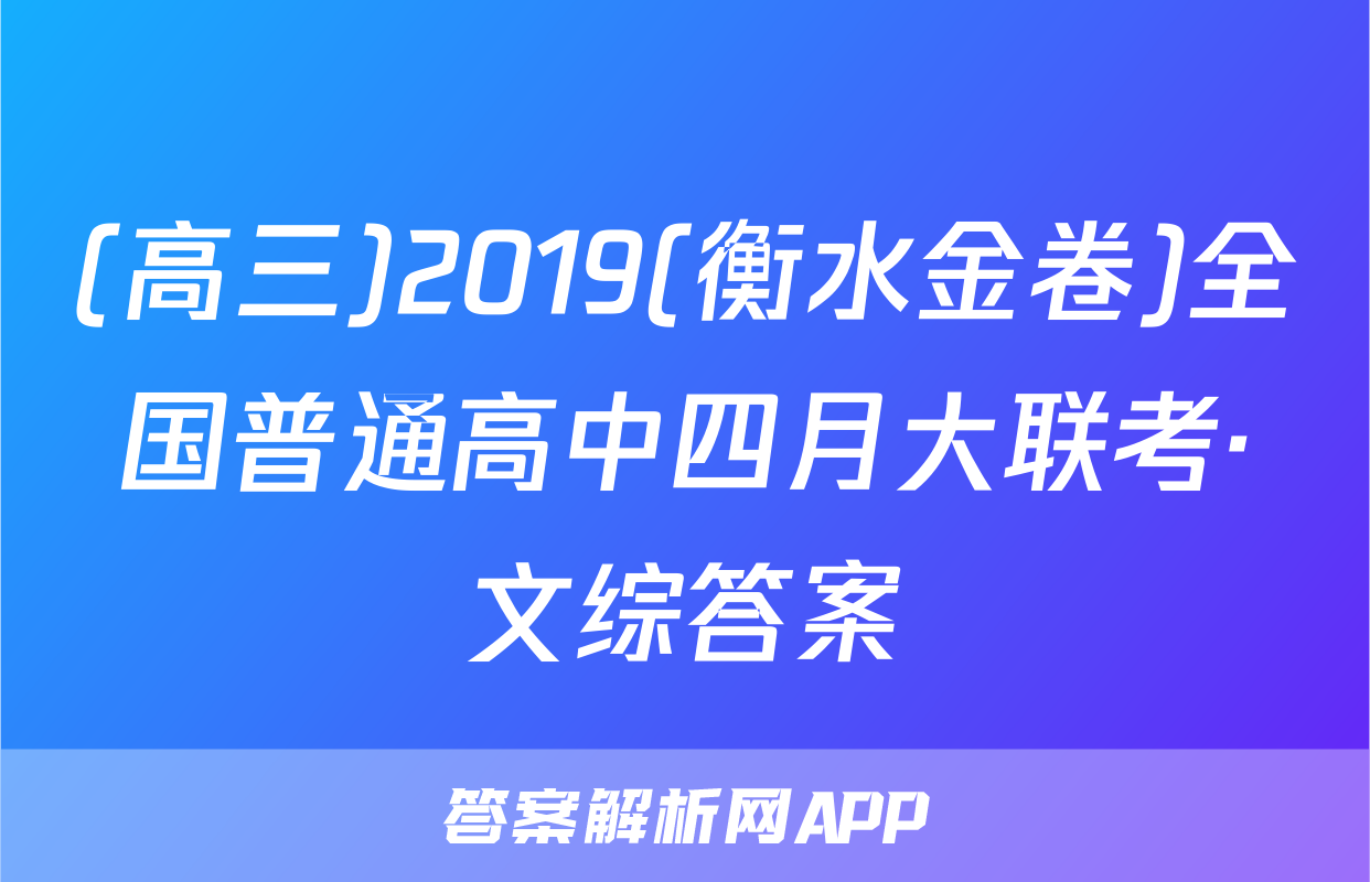 (高三)2019(衡水金卷)全国普通高中四月大联考·文综答案