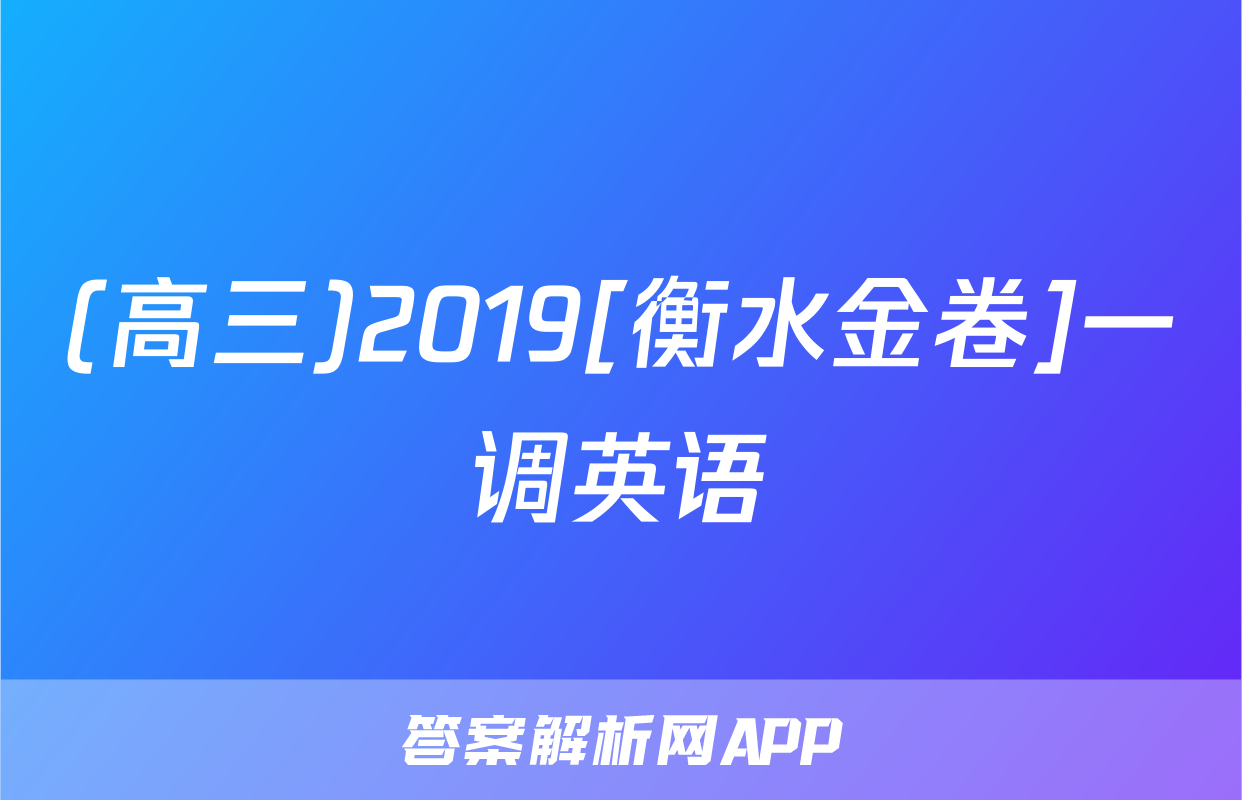 (高三)2019[衡水金卷]一调英语