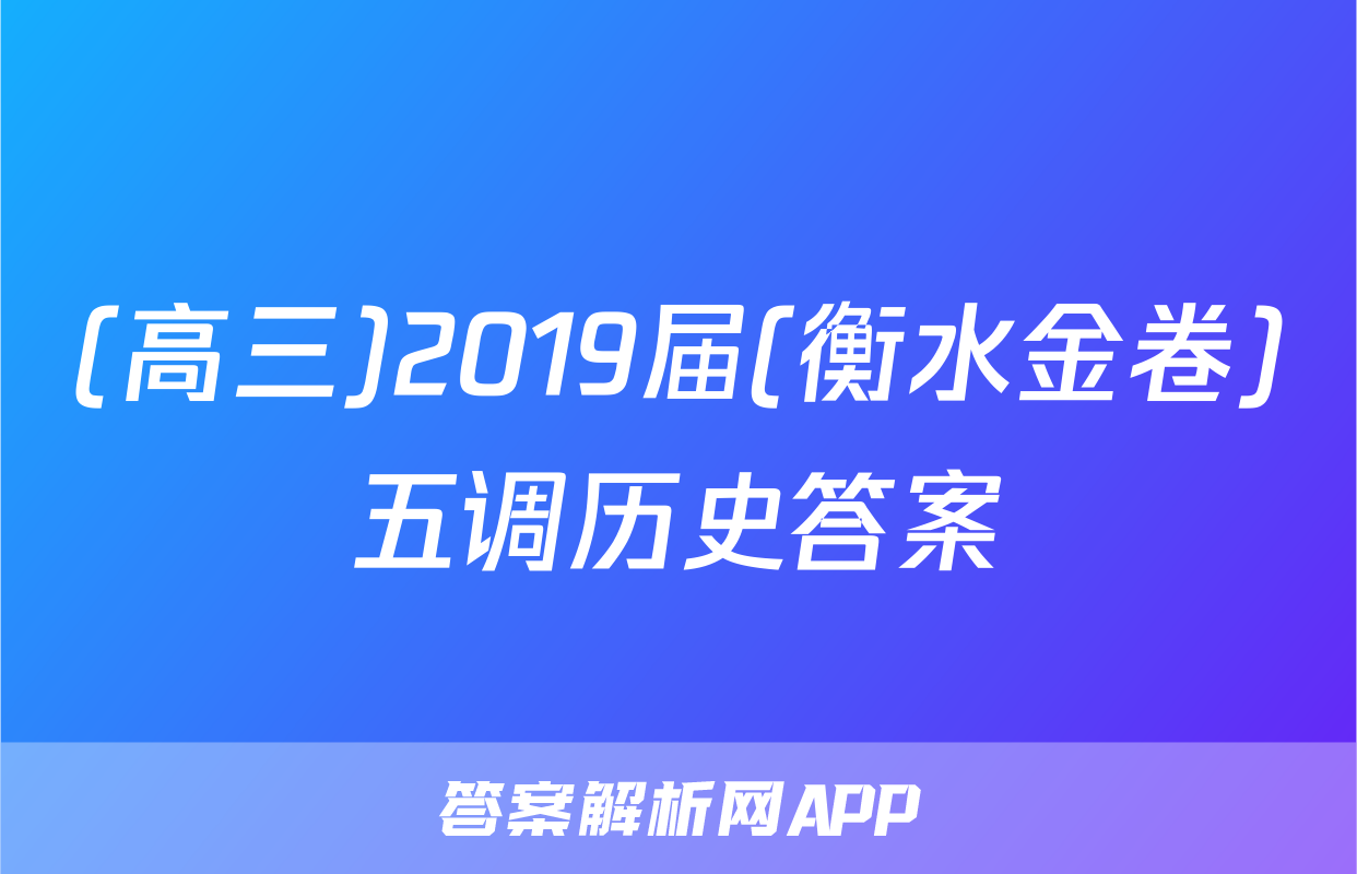 (高三)2019届(衡水金卷)五调历史答案