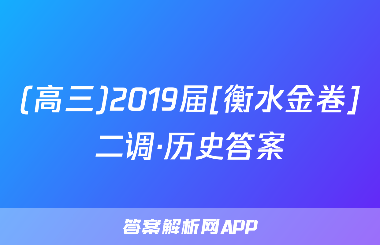 (高三)2019届[衡水金卷]二调·历史答案