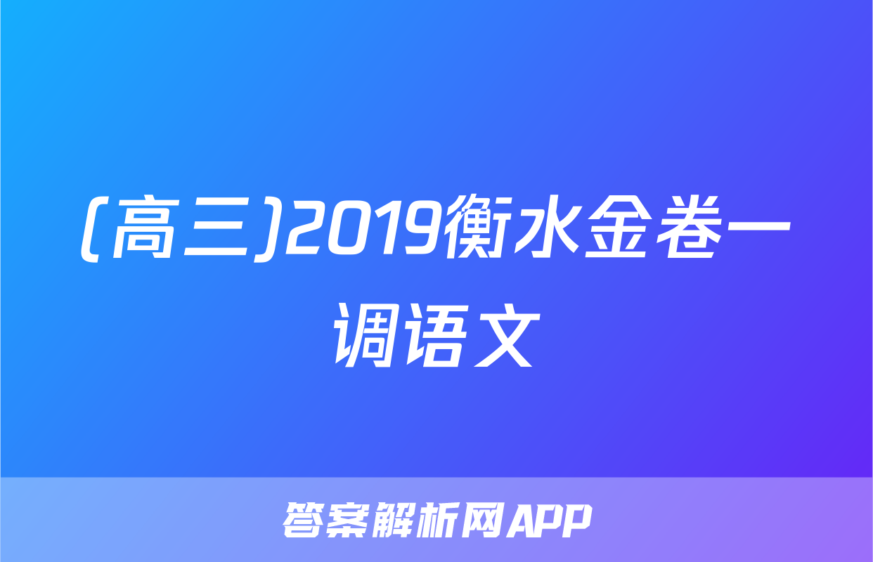 (高三)2019衡水金卷一调语文