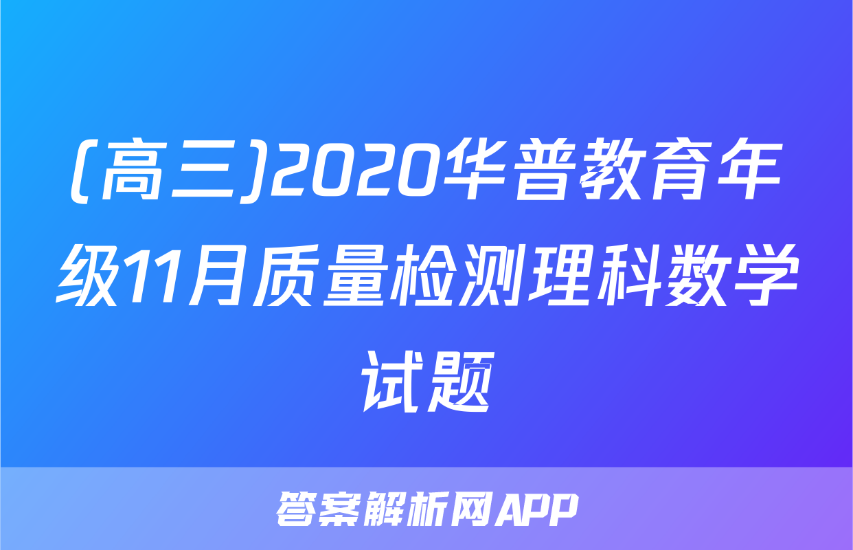 (高三)2020华普教育年级11月质量检测理科数学试题